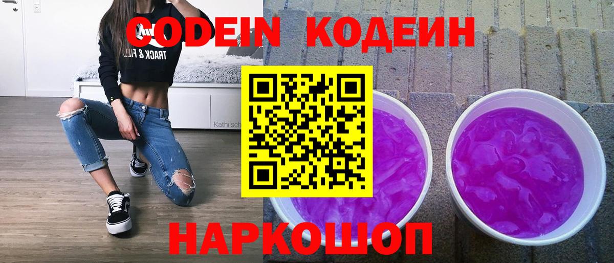Кодеин Purple Drank  Вход с VPN  Арзамас 